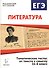 Литература. Тематические тесты: от текста к смыслу. 11 класс: учебное пособие. 2-е издание - 0
