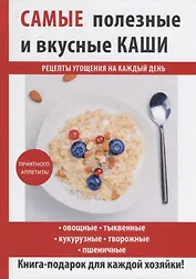 Самые полезные и вкусные каши