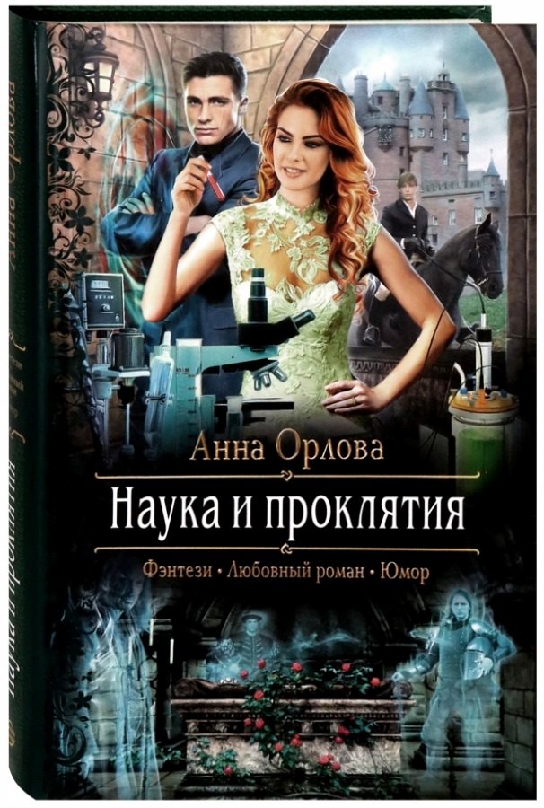 

Наука и проклятия