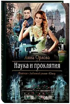 Наука и проклятия