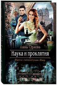 Наука и проклятия