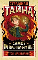 Страшная тайна