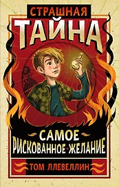 Страшная тайна