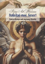 Поведай мне, Боже!