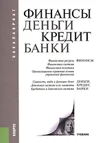 Финансы, деньги, кредит, банки. Учебник