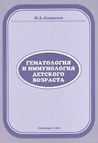 Гематология и иммунология детского возраста