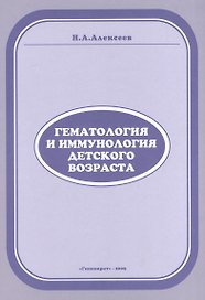 Гематология и иммунология детского возраста
