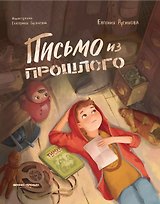 Письмо из прошлого
