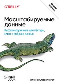 Масштабируемые данные. Высоконагруженные архитектуры, Data Mesh и Data Fabric. 2-е изд.