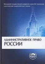 Административное право России: Учебник
