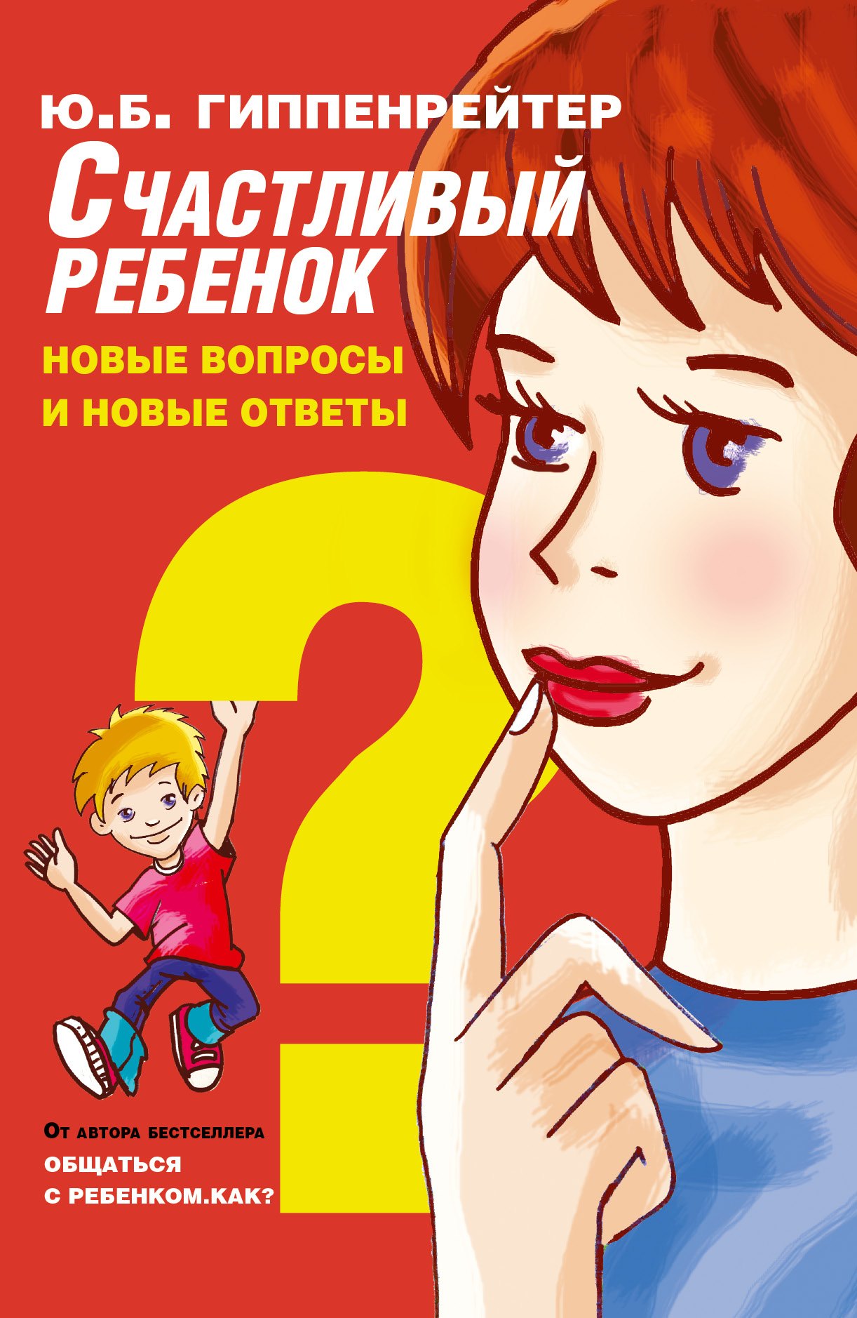 

Счастливый ребенок: новые вопросы и новые ответы