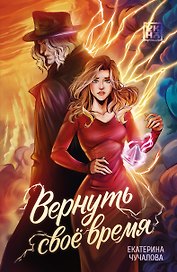 Вернуть своё время