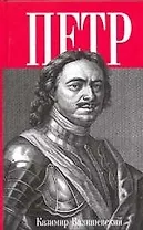 Петр Великий