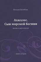 Ахиллес. Сын морской богини: роман в 2 кн. Книга 2. Часть 4-6