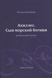 Ахиллес. Сын морской богини: роман в 2 кн. Книга 2. Часть 4-6