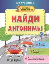 Найди антонимы (+накл.) (3+) (мНаклСообр) Алексеева