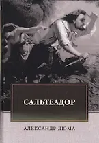 Сальтеадор