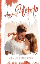 Семья в подарок