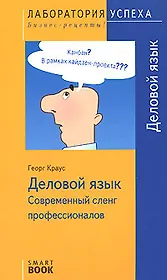 Деловой язык. Современный сленг профессионалов