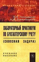 Лабораторный практикум по бухгалтерскому учету (сквозная задача): Учебное пособие. 3-е изд., перер. и доп.