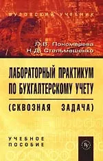 Лабораторный практикум по бухгалтерскому учету (сквозная задача): Учебное пособие. 3-е изд., перер. и доп.