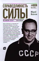 Справедливость силы / 4-е изд.