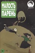 Комикс Малость подавленный парень Вып.15 (м) Страбл