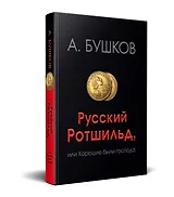 Русский Ротшильд или хорошие были господа