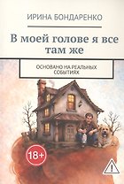 В моей голове я все там же. Основано на реальных событиях