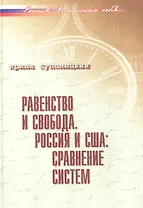 Равенство и свобода. Россия и США: сравнение систем / (Россия В поисках себя). Супоницкая И. (Росспэн)