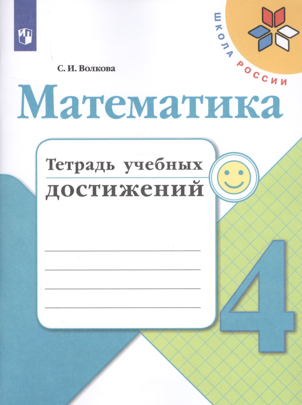 

Математика. 4 класс. Тетрадь учебных достижений. Учебное пособие для общеобразовательных организаций