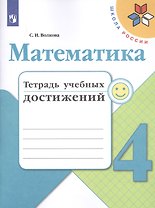 Математика. 4 класс. Тетрадь учебных достижений. Учебное пособие для общеобразовательных организаций