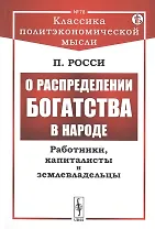 О распределении богатства в народе. Работники, капиталисты и землевладельцы