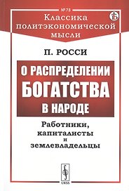 О распределении богатства в народе. Работники, капиталисты и землевладельцы