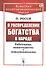 О распределении богатства в народе. Работники, капиталисты и землевладельцы - 0