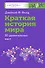 Краткая история мира. 50 удивительных мест - 0