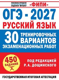 ОГЭ-2027. Русский язык. 30 тренировочных вариантов экзаменационных работ для подготовки к основному государственному экзамену
