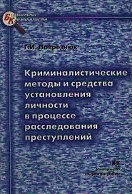 Криминалистические методы и средства установления личности в процессе расследования преступлений (мБКр)