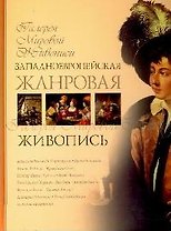 Западноевропейская жанровая живопись