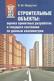 Строительные объекты: оценка проектных разработок и текущего состояния по данным квалиметрии: учеб. пособие