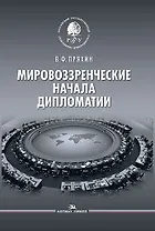 Мировоззренческие начала дипломатии