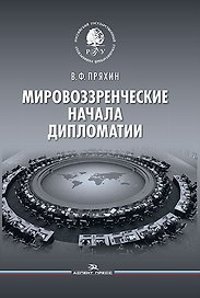 Мировоззренческие начала дипломатии