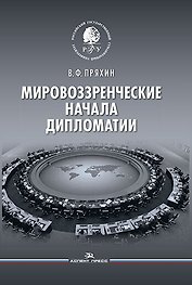 Мировоззренческие начала дипломатии