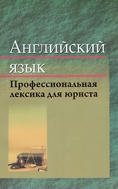 Английский язык. Профессиональная лексика юриста. Учебное пособие