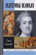 Екатерина Великая