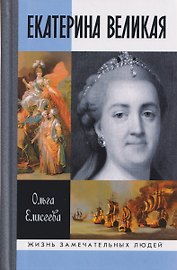 Екатерина Великая