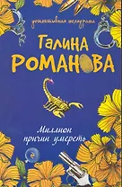 Миллион причин умереть : роман