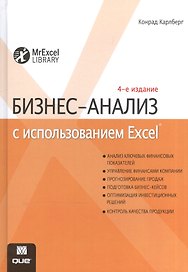 Бизнес-анализ с использованием Excel, 4-е издание
