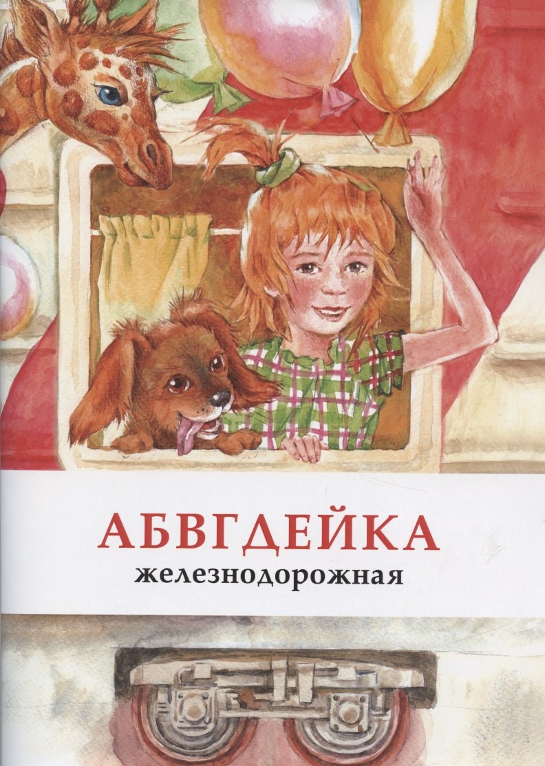 

АБВГДЕЙКА железнодорожная