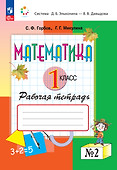 Математика. 1 класс. Рабочая тетрадь №2 - 0